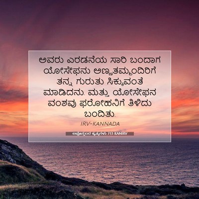 Picture 07 - ಅಪೊಸ್ತಲರ ಕೃತ್ಯಗಳು 7:13 KANIRV - ಅವರು ಎರಡನೆಯ ಸಾರಿ - Bible Verse Picture