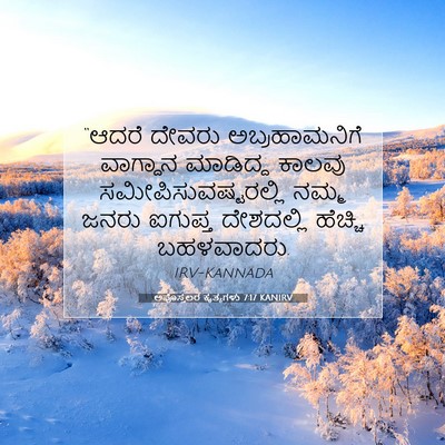 Picture 07 - ಅಪೊಸ್ತಲರ ಕೃತ್ಯಗಳು 7:17 KANIRV - “ಆದರೆ ದೇವರು - Bible Verse Picture
