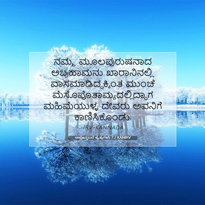Picture 07 - ಅಪೊಸ್ತಲರ ಕೃತ್ಯಗಳು 7:2 KANIRV - ನಮ್ಮ ಮೂಲಪುರುಷನಾದ - Bible Verse Picture