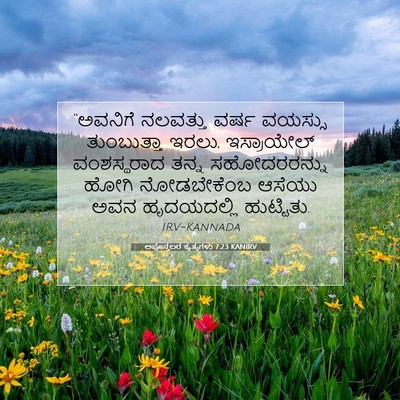 Picture 07 - ಅಪೊಸ್ತಲರ ಕೃತ್ಯಗಳು 7:23 KANIRV - “ಅವನಿಗೆ ನಲವತ್ತು - Bible Verse Picture