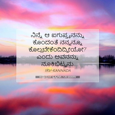 Picture 07 - ಅಪೊಸ್ತಲರ ಕೃತ್ಯಗಳು 7:28 KANIRV - ನಿನ್ನೆ ಆ - Bible Verse Picture