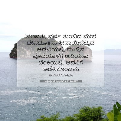 Picture 07 - ಅಪೊಸ್ತಲರ ಕೃತ್ಯಗಳು 7:30 KANIRV - “ನಲವತ್ತು ವರ್ಷ - Bible Verse Picture