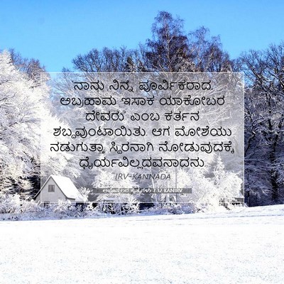 Picture 07 - ಅಪೊಸ್ತಲರ ಕೃತ್ಯಗಳು 7:32 KANIRV - ‘ನಾನು ನಿನ್ನ - Bible Verse Picture