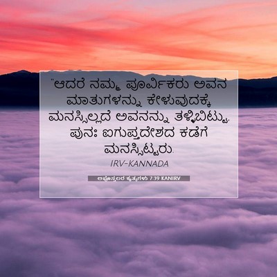 Picture 07 - ಅಪೊಸ್ತಲರ ಕೃತ್ಯಗಳು 7:39 KANIRV - “ಆದರೆ ನಮ್ಮ - Bible Verse Picture