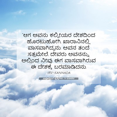 Picture 07 - ಅಪೊಸ್ತಲರ ಕೃತ್ಯಗಳು 7:4 KANIRV - “ಆಗ ಅವನು ಕಲ್ದೀಯರ - Bible Verse Picture