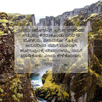 Picture 07 - ಅಪೊಸ್ತಲರ ಕೃತ್ಯಗಳು 7:40 KANIRV - “ಅವರು ಆರೋನನಿಗೆ, - Bible Verse Picture