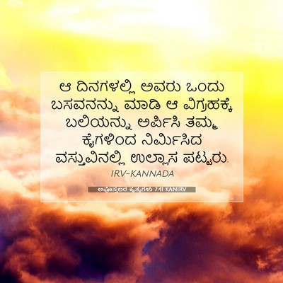 Picture 07 - ಅಪೊಸ್ತಲರ ಕೃತ್ಯಗಳು 7:41 KANIRV - ಆ ದಿನಗಳಲ್ಲಿ ಅವರು - Bible Verse Picture