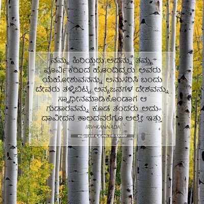 Picture 07 - ಅಪೊಸ್ತಲರ ಕೃತ್ಯಗಳು 7:45 KANIRV - ನಮ್ಮ ಹಿರಿಯರು - Bible Verse Picture