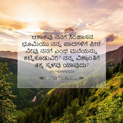 Picture 07 - ಅಪೊಸ್ತಲರ ಕೃತ್ಯಗಳು 7:49 KANIRV - “‘ಆಕಾಶವು ನನಗೆ - Bible Verse Picture
