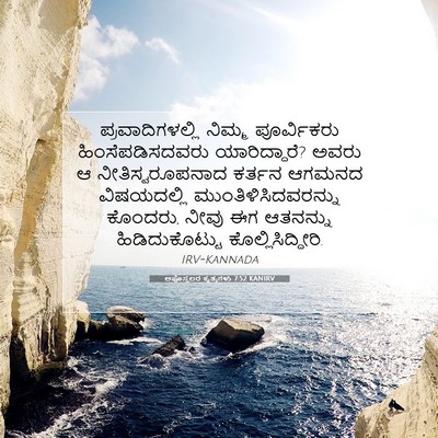 Picture 07 - ಅಪೊಸ್ತಲರ ಕೃತ್ಯಗಳು 7:52 KANIRV - ಪ್ರವಾದಿಗಳಲ್ಲಿ - Bible Verse Picture