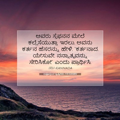 Picture 07 - ಅಪೊಸ್ತಲರ ಕೃತ್ಯಗಳು 7:59 KANIRV - ಅವರು ಸ್ತೆಫನನ ಮೇಲೆ - Bible Verse Picture