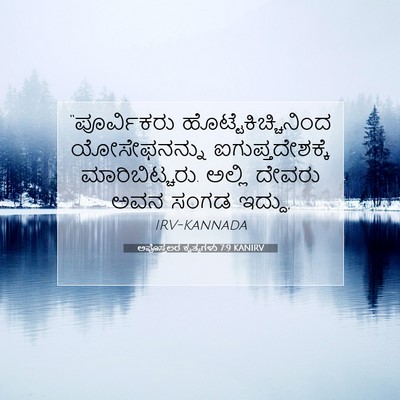 Picture 07 - ಅಪೊಸ್ತಲರ ಕೃತ್ಯಗಳು 7:9 KANIRV - “ಪೂರ್ವಿಕರು - Bible Verse Picture