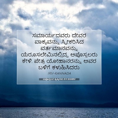 Picture 07 - ಅಪೊಸ್ತಲರ ಕೃತ್ಯಗಳು 8:14 KANIRV - ಸಮಾರ್ಯದವರು ದೇವರ - Bible Verse Picture