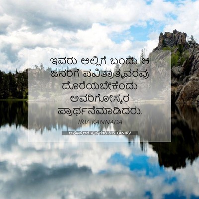 Picture 07 - ಅಪೊಸ್ತಲರ ಕೃತ್ಯಗಳು 8:15 KANIRV - ಇವರು ಅಲ್ಲಿಗೆ ಬಂದು - Bible Verse Picture