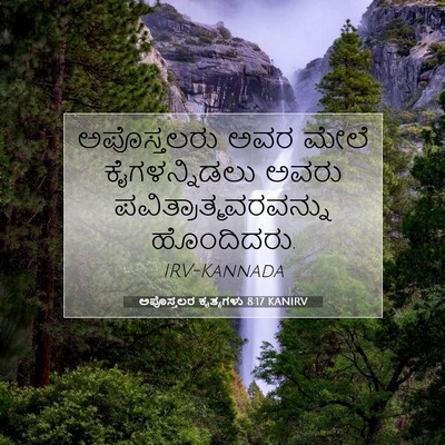 Picture 07 - ಅಪೊಸ್ತಲರ ಕೃತ್ಯಗಳು 8:17 KANIRV - ಅಪೊಸ್ತಲರು ಅವರ - Bible Verse Picture