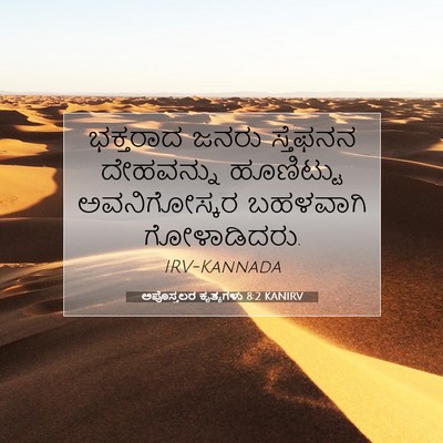 Picture 07 - ಅಪೊಸ್ತಲರ ಕೃತ್ಯಗಳು 8:2 KANIRV - ಭಕ್ತರಾದ ಜನರು - Bible Verse Picture