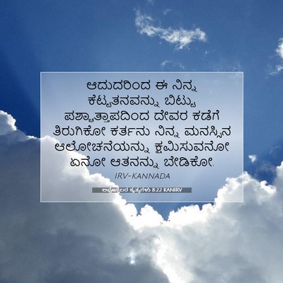 Picture 07 - ಅಪೊಸ್ತಲರ ಕೃತ್ಯಗಳು 8:22 KANIRV - ಆದುದರಿಂದ ಈ ನಿನ್ನ - Bible Verse Picture