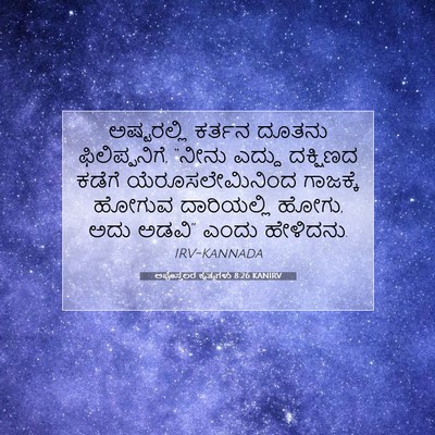 Picture 07 - ಅಪೊಸ್ತಲರ ಕೃತ್ಯಗಳು 8:26 KANIRV - ಅಷ್ಟರಲ್ಲಿ ಕರ್ತನ - Bible Verse Picture