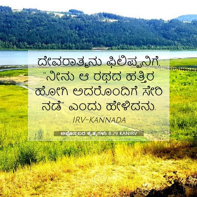 Picture 07 - ಅಪೊಸ್ತಲರ ಕೃತ್ಯಗಳು 8:29 KANIRV - ದೇವರಾತ್ಮನು - Bible Verse Picture