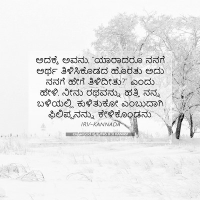 Picture 07 - ಅಪೊಸ್ತಲರ ಕೃತ್ಯಗಳು 8:31 KANIRV - ಅದಕ್ಕೆ ಅವನು, - Bible Verse Picture