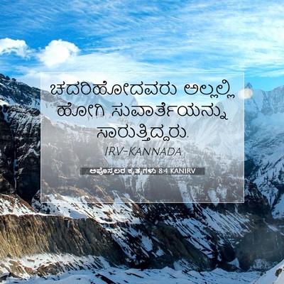 Picture 07 - ಅಪೊಸ್ತಲರ ಕೃತ್ಯಗಳು 8:4 KANIRV - ಚದರಿಹೋದವರು - Bible Verse Picture