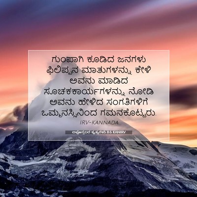 Picture 07 - ಅಪೊಸ್ತಲರ ಕೃತ್ಯಗಳು 8:6 KANIRV - ಗುಂಪಾಗಿ ಕೂಡಿದ - Bible Verse Picture