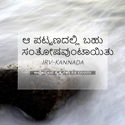 Picture 07 - ಅಪೊಸ್ತಲರ ಕೃತ್ಯಗಳು 8:8 KANIRV - ಆ ಪಟ್ಟಣದಲ್ಲಿ ಬಹು - Bible Verse Picture