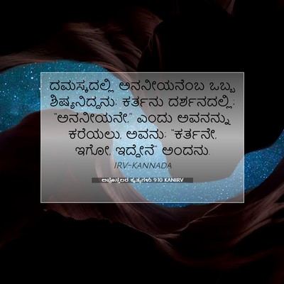 Picture 07 - ಅಪೊಸ್ತಲರ ಕೃತ್ಯಗಳು 9:10 KANIRV - ದಮಸ್ಕದಲ್ಲಿ - Bible Verse Picture