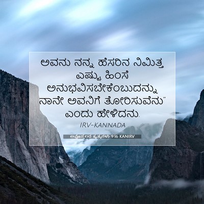 Picture 07 - ಅಪೊಸ್ತಲರ ಕೃತ್ಯಗಳು 9:16 KANIRV - ಅವನು ನನ್ನ ಹೆಸರಿನ - Bible Verse Picture