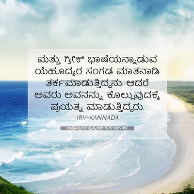 Picture 07 - ಅಪೊಸ್ತಲರ ಕೃತ್ಯಗಳು 9:29 KANIRV - ಮತ್ತು ಗ್ರೀಕ್ - Bible Verse Picture