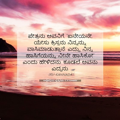 Picture 07 - ಅಪೊಸ್ತಲರ ಕೃತ್ಯಗಳು 9:34 KANIRV - ಪೇತ್ರನು ಅವನಿಗೆ, - Bible Verse Picture