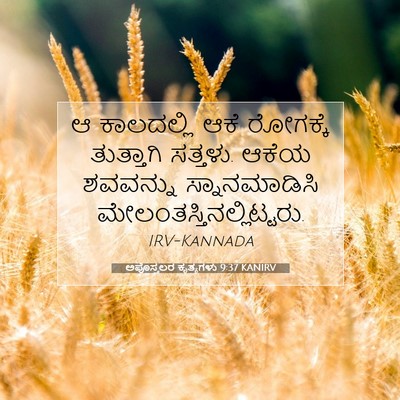 Picture 07 - ಅಪೊಸ್ತಲರ ಕೃತ್ಯಗಳು 9:37 KANIRV - ಆ ಕಾಲದಲ್ಲಿ ಆಕೆ - Bible Verse Picture