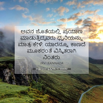 Picture 07 - ಅಪೊಸ್ತಲರ ಕೃತ್ಯಗಳು 9:7 KANIRV - ಅವನ ಜೊತೆಯಲ್ಲಿ - Bible Verse Picture
