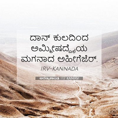 Picture 07 - ಅರಣ್ಯಕಾಂಡ 1:12 KANIRV - ದಾನ್ ಕುಲದಿಂದ - Bible Verse Picture