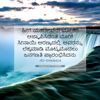 Picture 07 - ಅರಣ್ಯಕಾಂಡ 1:19 KANIRV - ಹೀಗೆ ಯೆಹೋವನು - Bible Verse Picture