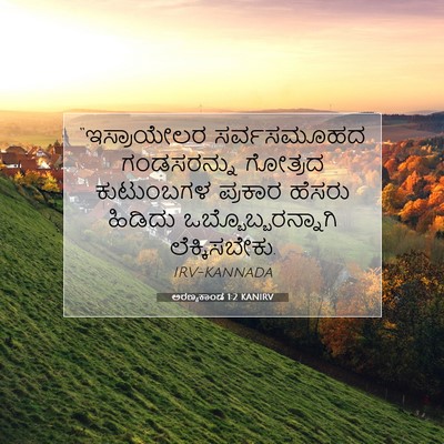 Picture 07 - ಅರಣ್ಯಕಾಂಡ 1:2 KANIRV - “ಇಸ್ರಾಯೇಲರ - Bible Verse Picture