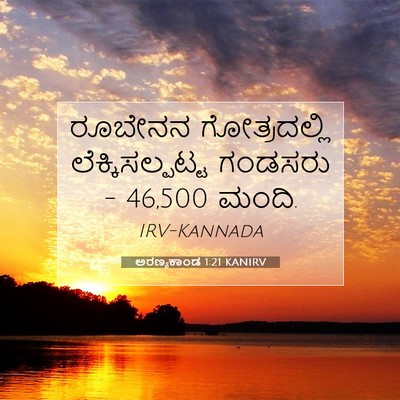 Picture 07 - ಅರಣ್ಯಕಾಂಡ 1:21 KANIRV - ರೂಬೇನನ ಗೋತ್ರದಲ್ಲಿ - Bible Verse Picture