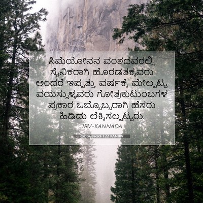 Picture 07 - ಅರಣ್ಯಕಾಂಡ 1:22 KANIRV - ಸಿಮೆಯೋನನ - Bible Verse Picture