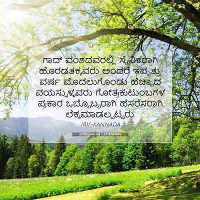 Picture 07 - ಅರಣ್ಯಕಾಂಡ 1:24 KANIRV - ಗಾದ್ ವಂಶದವರಲ್ಲಿ - Bible Verse Picture