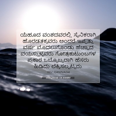 Picture 07 - ಅರಣ್ಯಕಾಂಡ 1:26 KANIRV - ಯೆಹೂದ ವಂಶದವರಲ್ಲಿ - Bible Verse Picture
