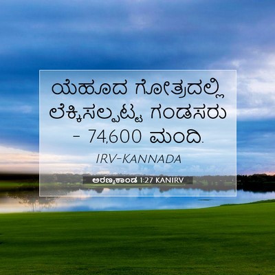 Picture 07 - ಅರಣ್ಯಕಾಂಡ 1:27 KANIRV - ಯೆಹೂದ ಗೋತ್ರದಲ್ಲಿ - Bible Verse Picture