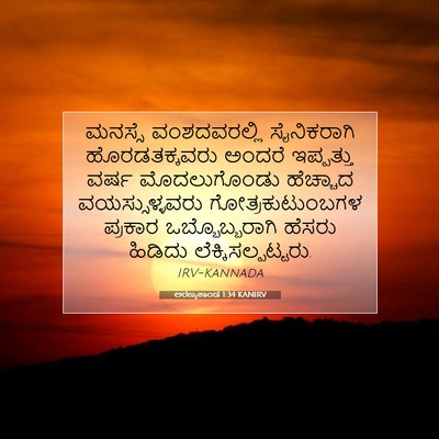 Picture 07 - ಅರಣ್ಯಕಾಂಡ 1:34 KANIRV - ಮನಸ್ಸೆ ವಂಶದವರಲ್ಲಿ - Bible Verse Picture