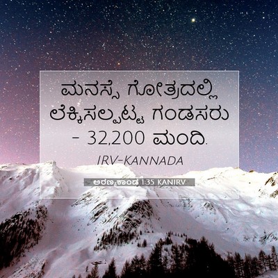 Picture 07 - ಅರಣ್ಯಕಾಂಡ 1:35 KANIRV - ಮನಸ್ಸೆ ಗೋತ್ರದಲ್ಲಿ - Bible Verse Picture