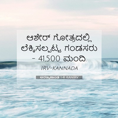 Picture 07 - ಅರಣ್ಯಕಾಂಡ 1:41 KANIRV - ಆಶೇರ್ ಗೋತ್ರದಲ್ಲಿ - Bible Verse Picture