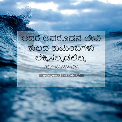 Picture 07 - ಅರಣ್ಯಕಾಂಡ 1:47 KANIRV - ಆದರೆ ಅವರೊಡನೆ ಲೇವಿ - Bible Verse Picture