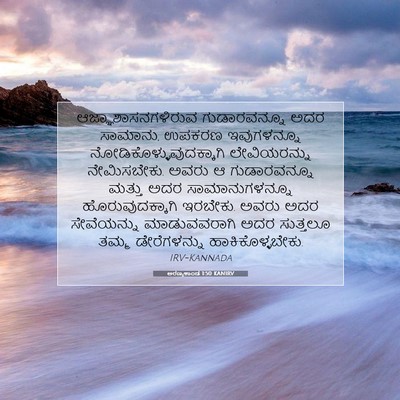 Picture 07 - ಅರಣ್ಯಕಾಂಡ 1:50 KANIRV - ಆಜ್ಞಾಶಾಸನಗಳಿರುವ - Bible Verse Picture