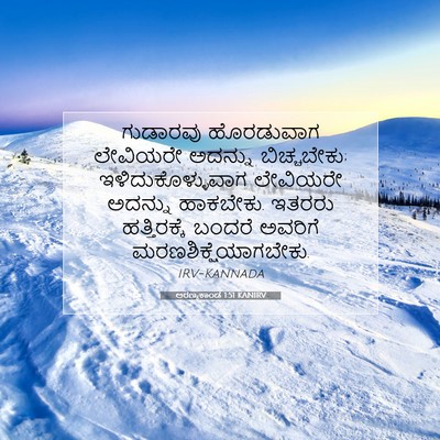 Picture 07 - ಅರಣ್ಯಕಾಂಡ 1:51 KANIRV - ಗುಡಾರವು ಹೊರಡುವಾಗ - Bible Verse Picture