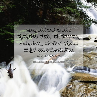 Picture 07 - ಅರಣ್ಯಕಾಂಡ 1:52 KANIRV - ಇಸ್ರಾಯೇಲರ ಆಯಾ - Bible Verse Picture