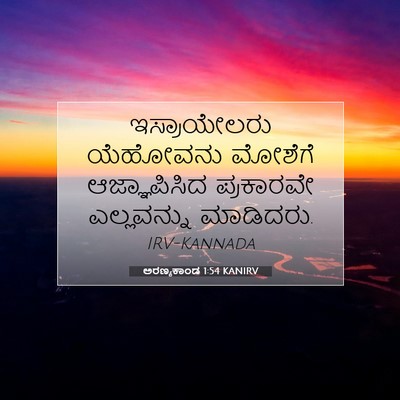 Picture 07 - ಅರಣ್ಯಕಾಂಡ 1:54 KANIRV - ಇಸ್ರಾಯೇಲರು - Bible Verse Picture