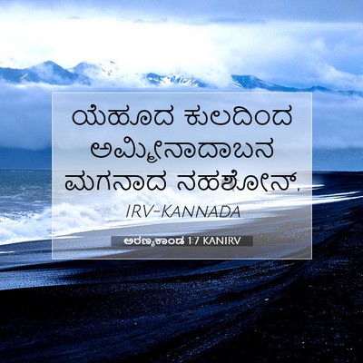 Picture 07 - ಅರಣ್ಯಕಾಂಡ 1:7 KANIRV - ಯೆಹೂದ ಕುಲದಿಂದ - Bible Verse Picture